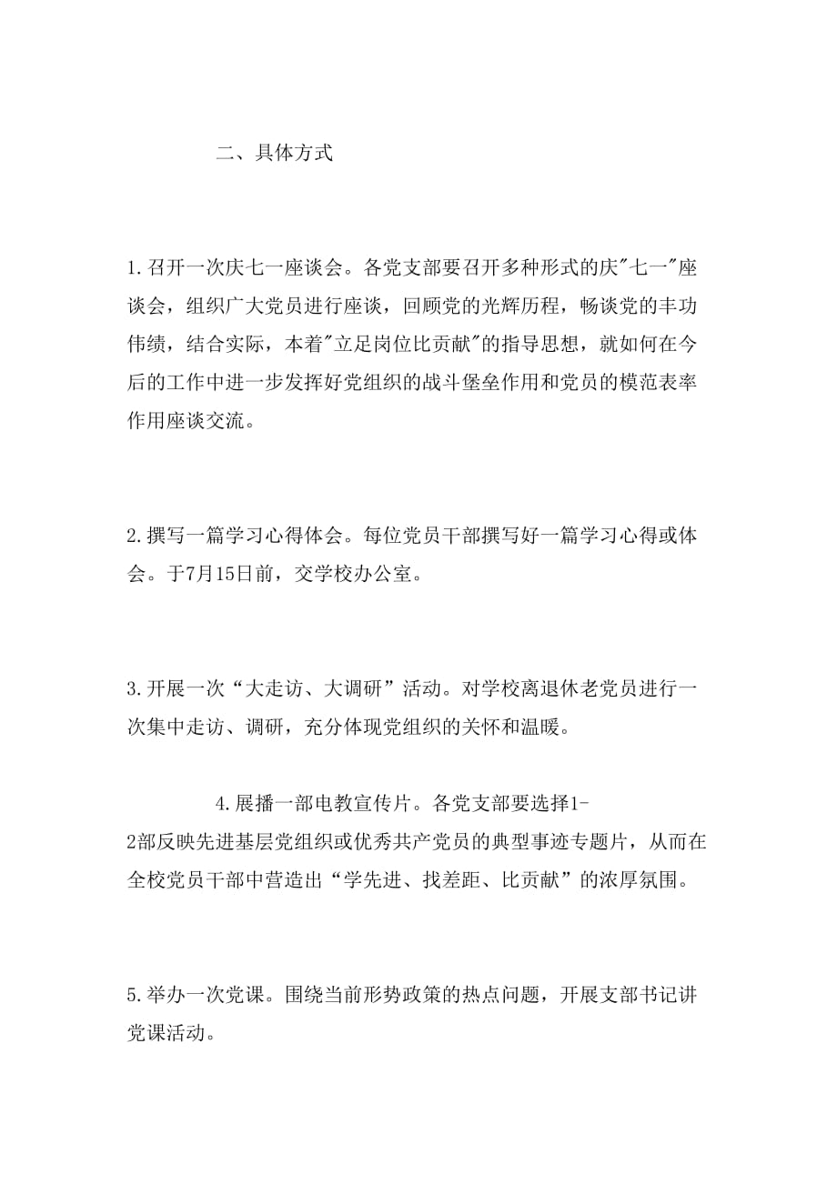 2019年“七一”建党节活动方案(学校)范文_第2页