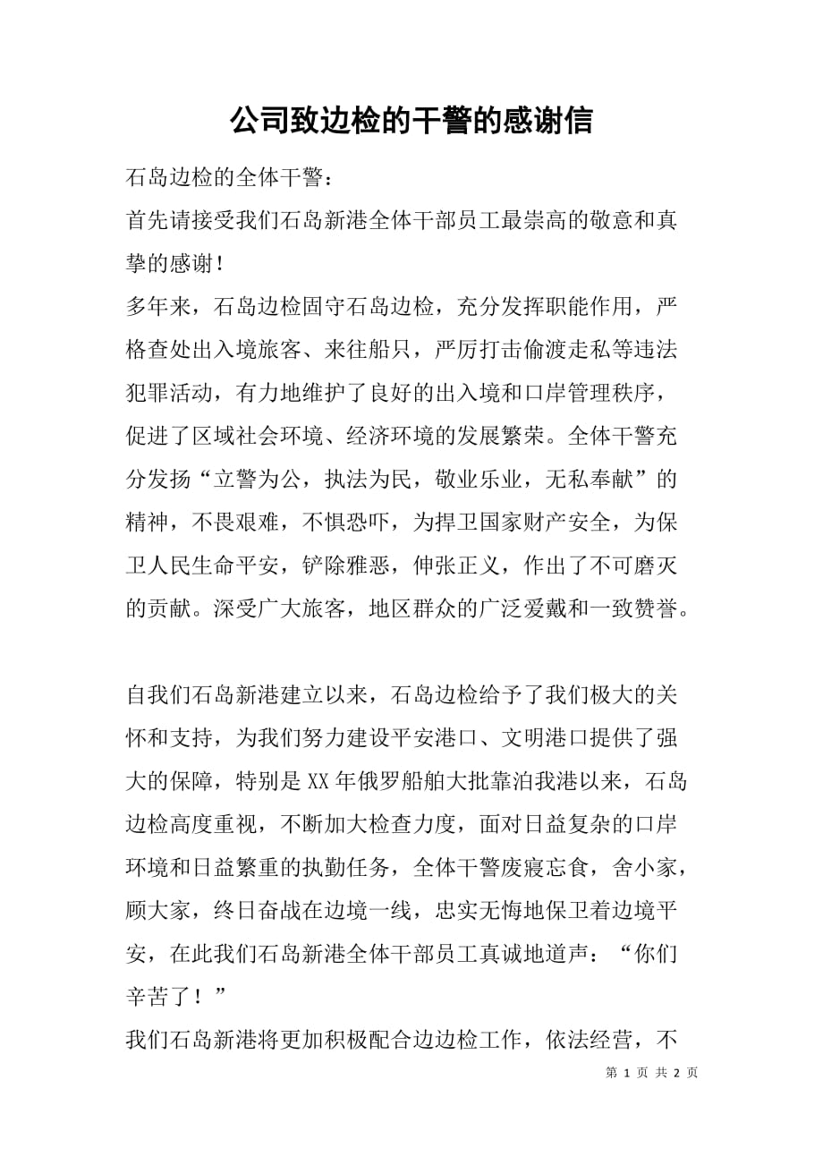 公司致边检的干警的感谢信.doc_第1页