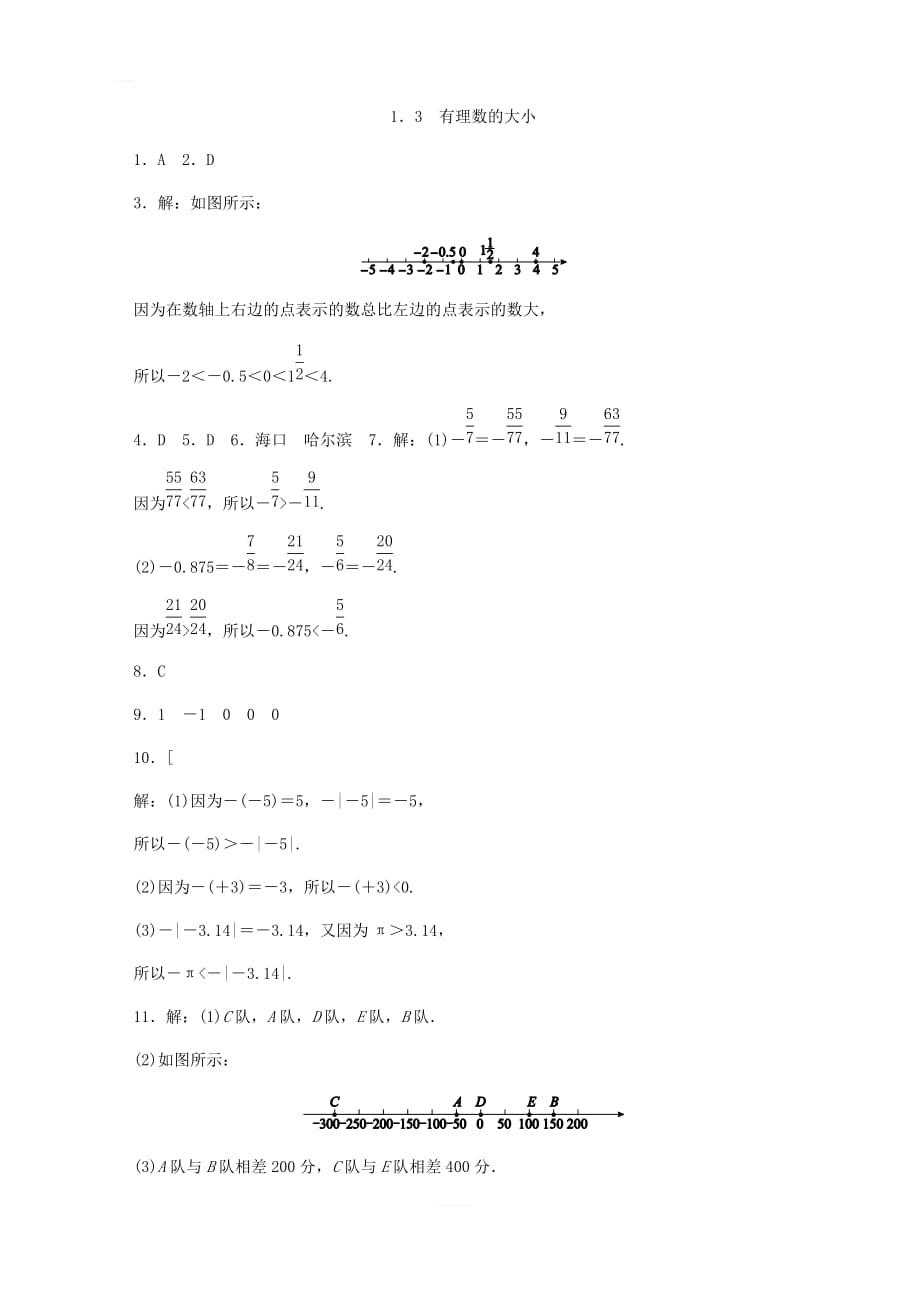 沪科版七年级数学上《1.3有理数的大小》同步练习含答案_第4页