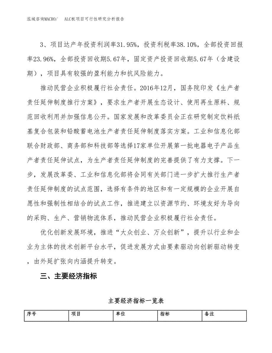 项目公示_ALC板项目可行性研究分析报告.docx_第5页