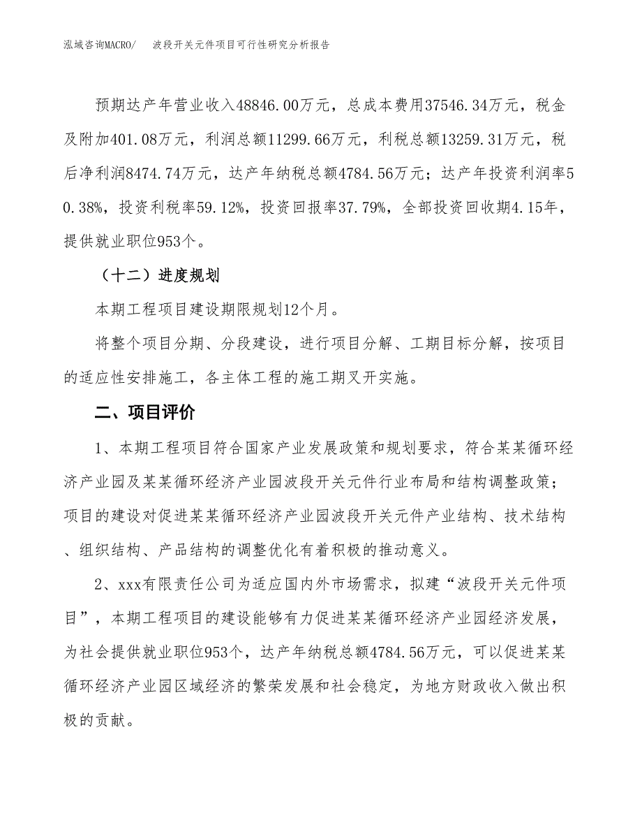 项目公示_波段开关元件项目可行性研究分析报告.docx_第4页