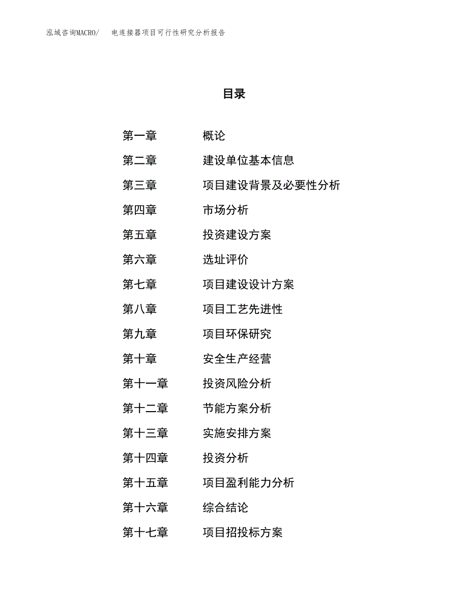 项目公示_电连接器项目可行性研究分析报告.docx_第1页