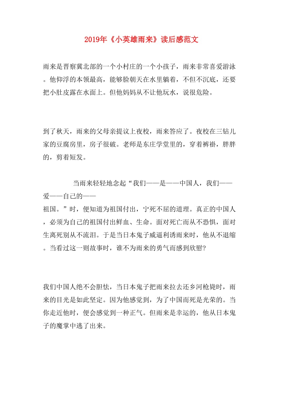 2019年《小英雄雨来》读后感范文_第1页