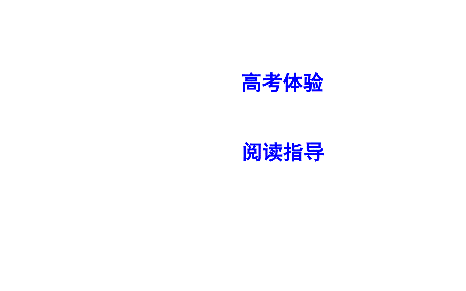 2020版高考语文一轮复习-专题四　新闻调查报告等非连续性文本阅读_第2页