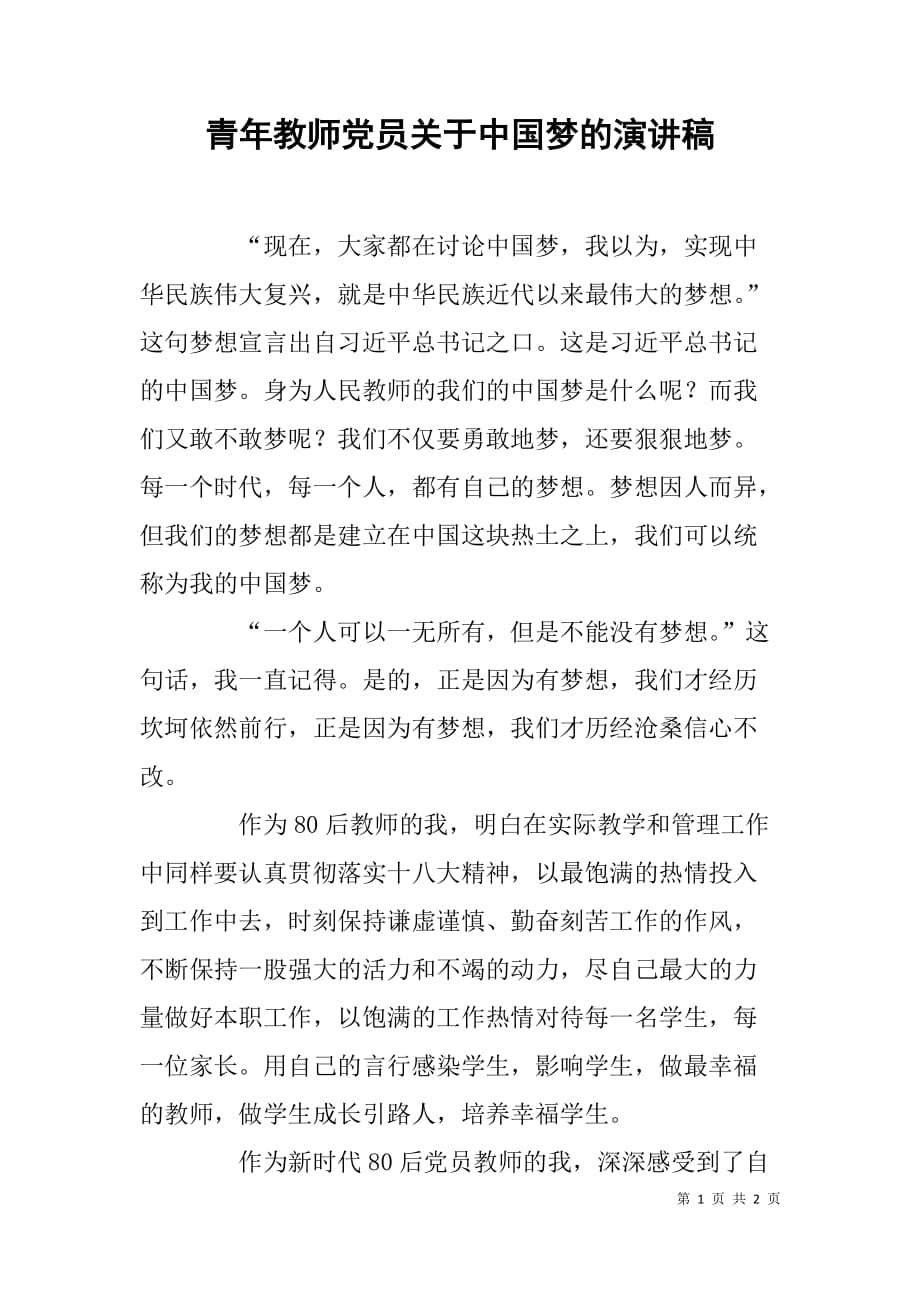 青年教师党员关于中国梦的演讲稿.doc_第1页