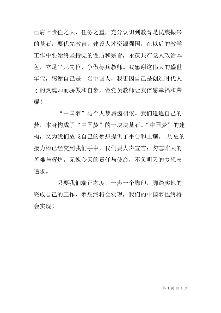 青年教师党员关于中国梦的演讲稿.doc_第2页
