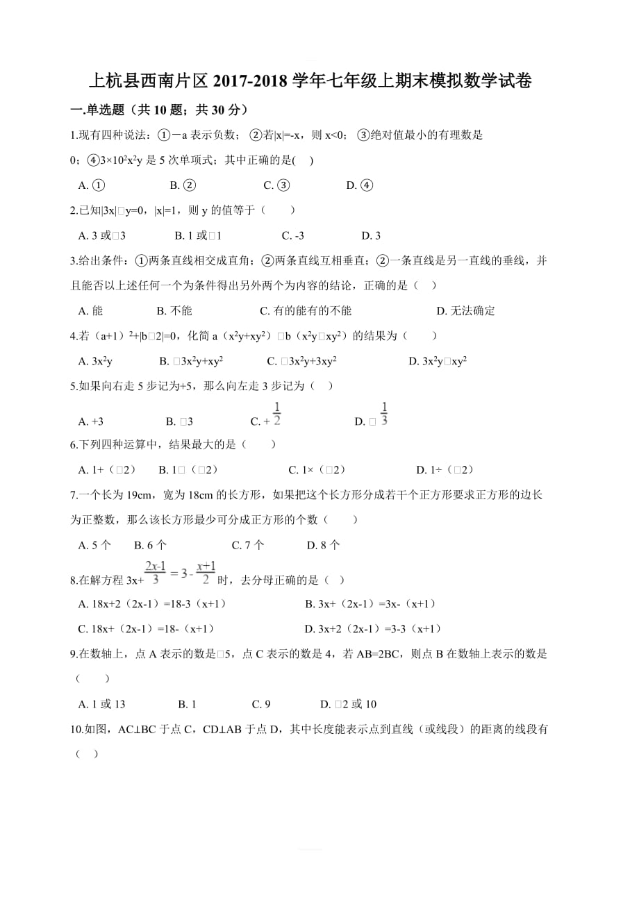上杭县西南片区2017-2018学年七年级上期末模拟数学试卷含解析_第1页
