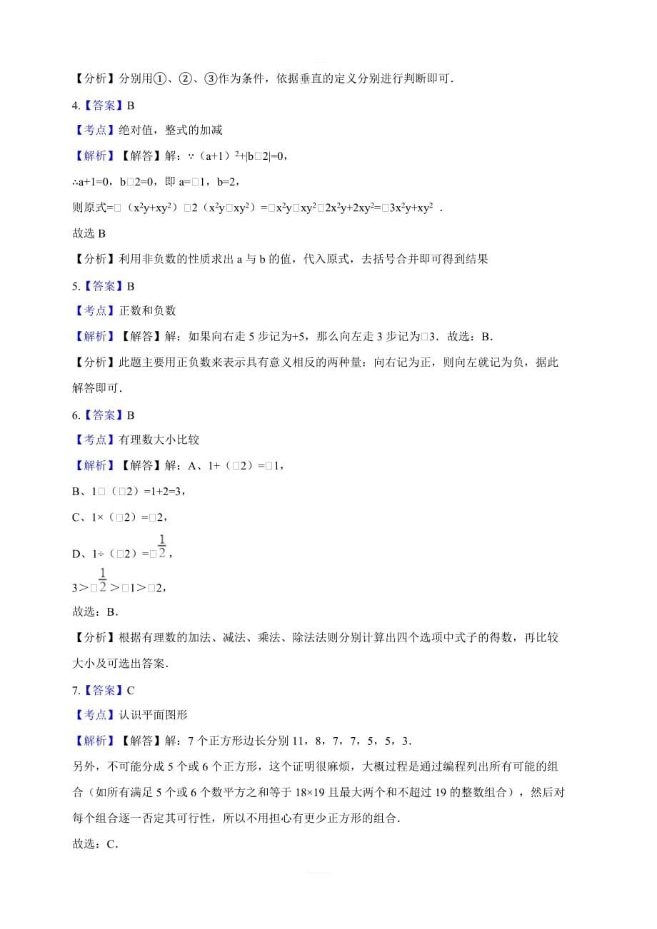 上杭县西南片区2017-2018学年七年级上期末模拟数学试卷含解析_第5页