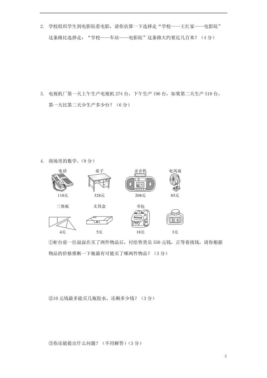 2017-2018三年级数学上学期期中质量检测模拟卷4 新人教版_第3页