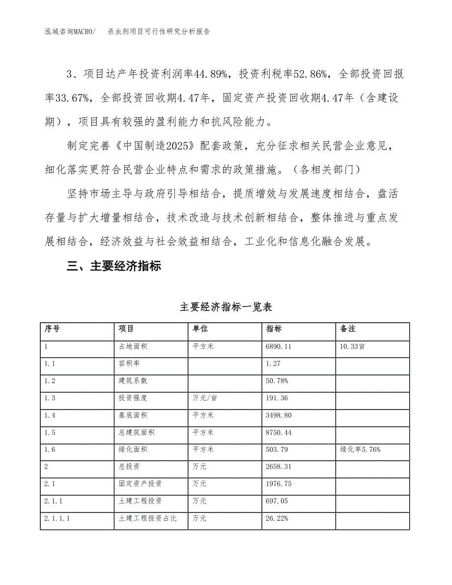 项目公示_杀虫剂项目可行性研究分析报告.docx_第5页