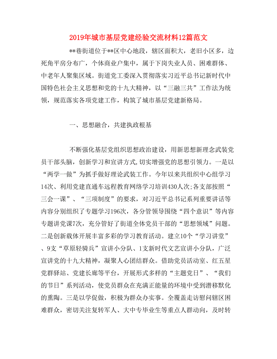 2019年城市基层党建经验交流材料12篇范文_第1页