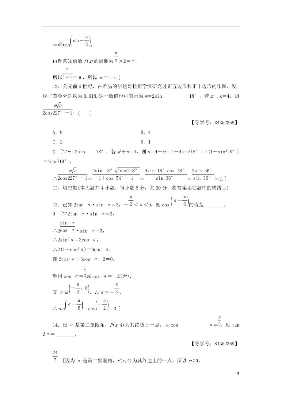 2018年秋高中数学 章末综合测评3 三角恒等变换 新人教a版必修4_第5页