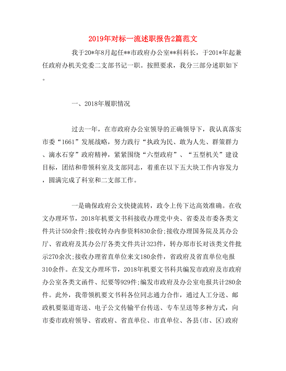 2019年对标一流述职报告2篇范文_第1页