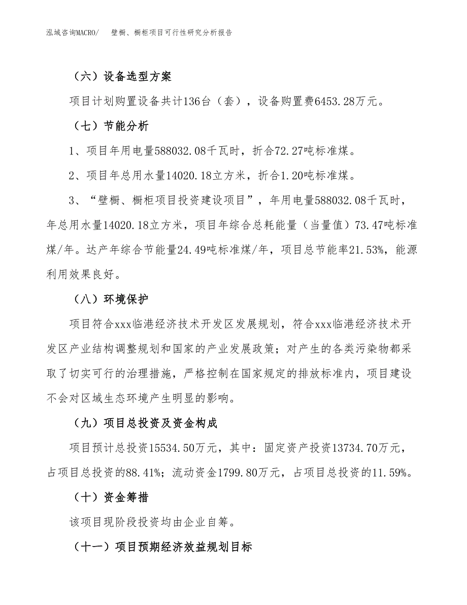 项目公示_壁橱、橱柜项目可行性研究分析报告.docx_第3页