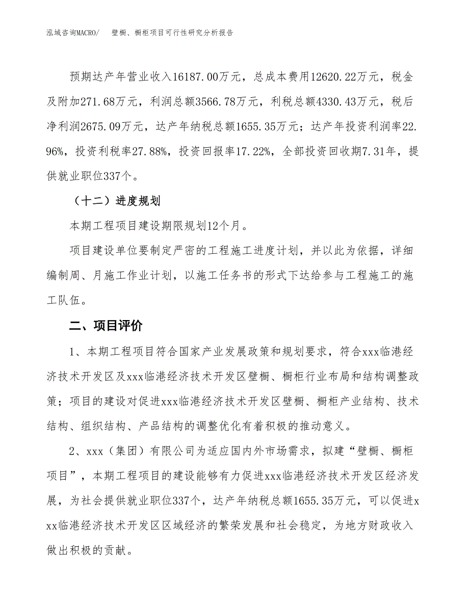 项目公示_壁橱、橱柜项目可行性研究分析报告.docx_第4页