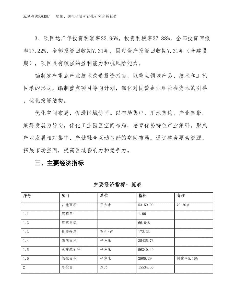 项目公示_壁橱、橱柜项目可行性研究分析报告.docx_第5页