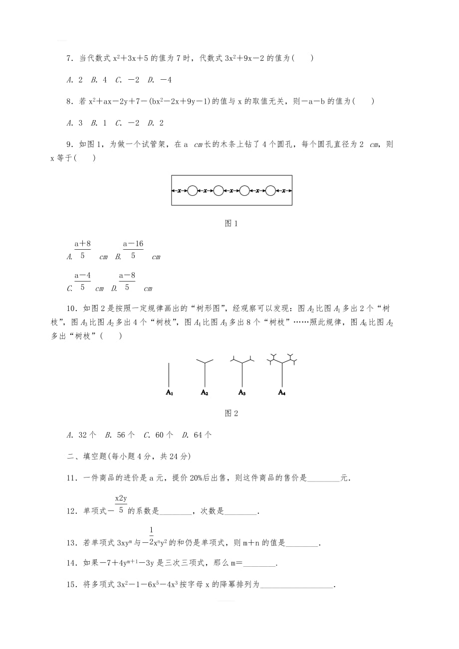 沪科版七年级数学上册《第2章整式的加减》单元测试题含答案_第2页