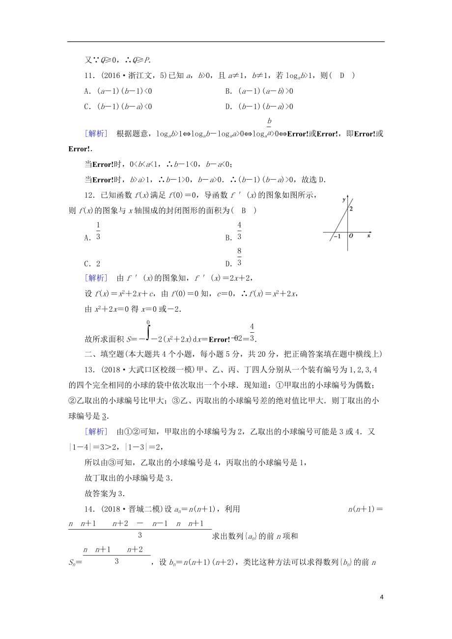 2018-2019学年高中数学 第二章 推理与证明学业质量标准检测 新人教a版选修2-2_第4页