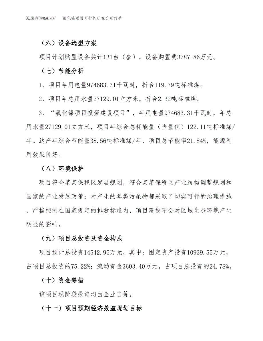 项目公示_氯化镍项目可行性研究分析报告.docx_第3页