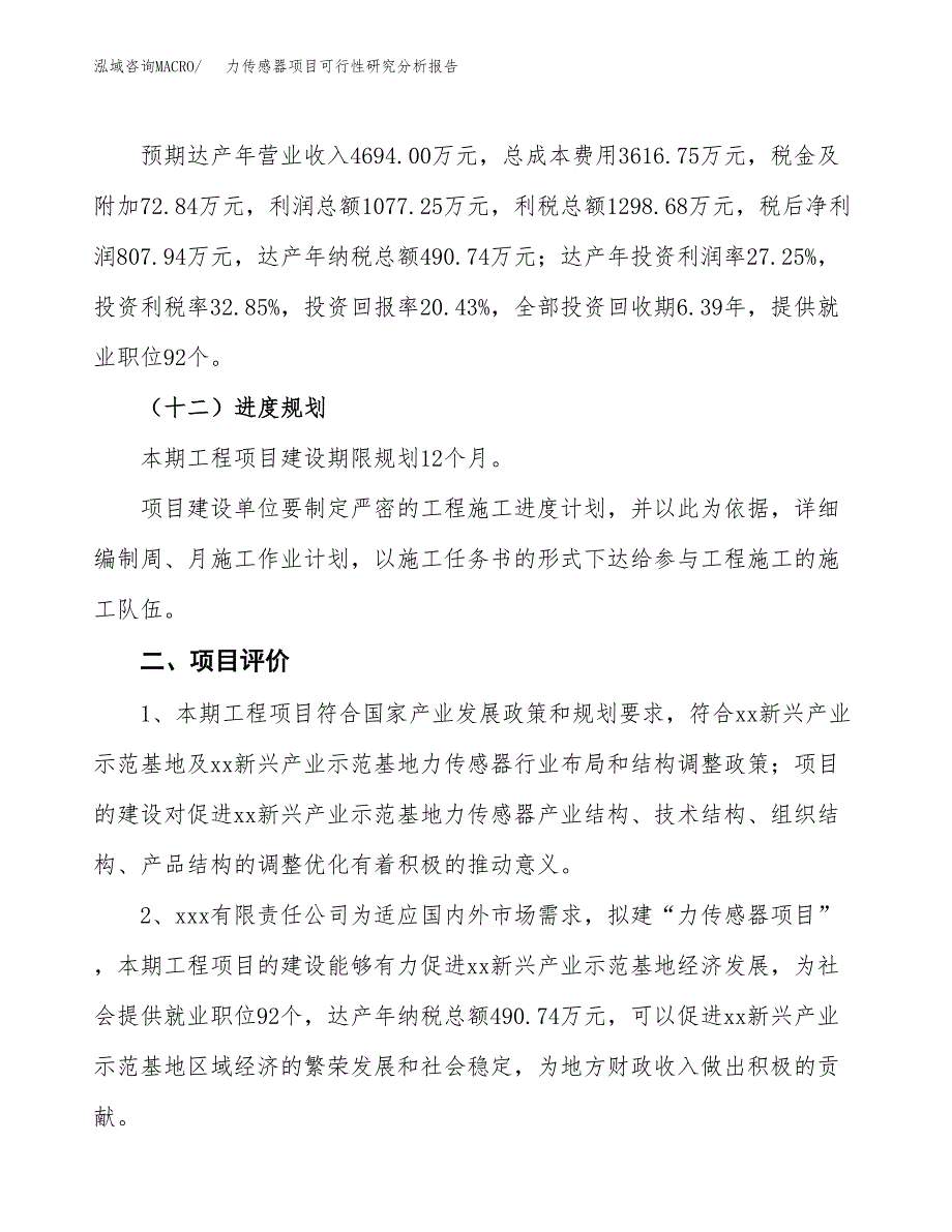 项目公示_力传感器项目可行性研究分析报告.docx_第4页