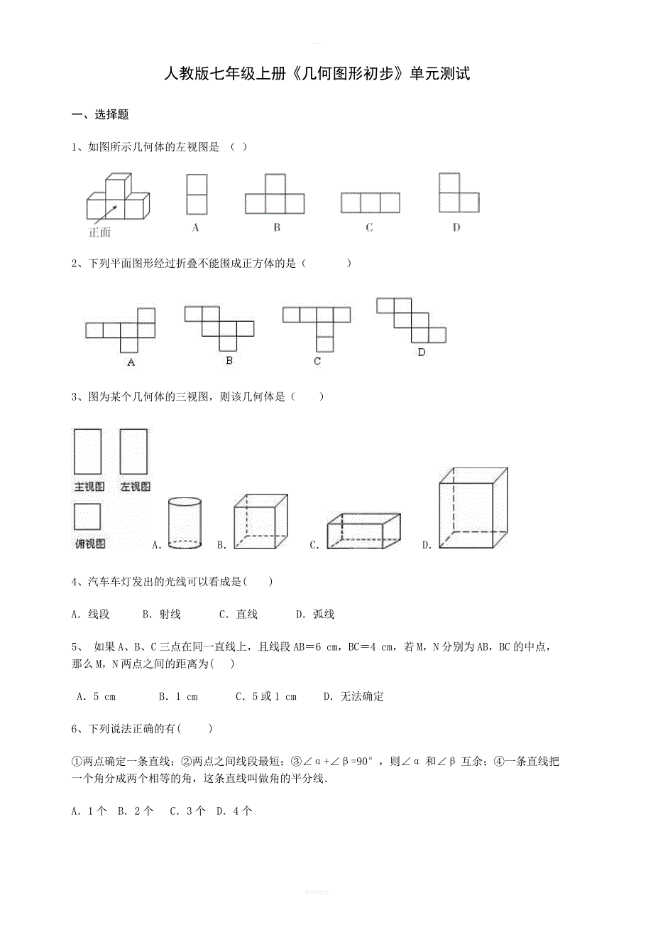 人教版七年级上第四章《几何图形初步》单元测试（含答案解析）_第1页