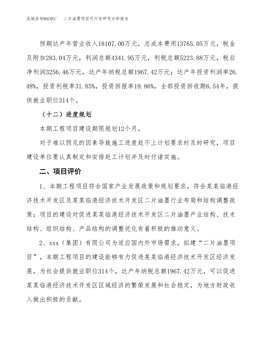 项目公示_二片油墨项目可行性研究分析报告.docx_第4页