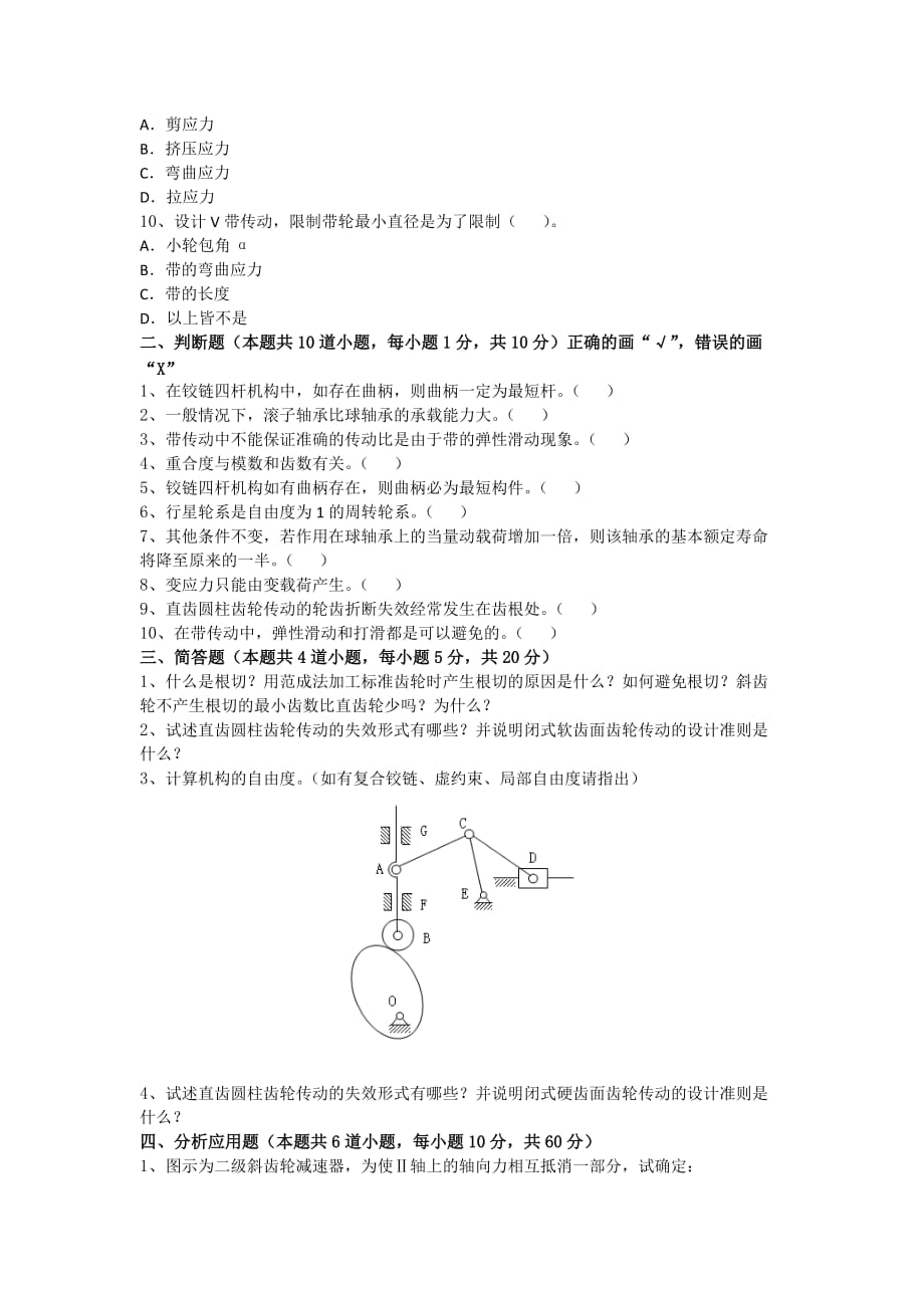 机械设计制造及其自动化(机电一体化)【本】-机械设计基础-2017-9-20 10-51-52试卷_第2页