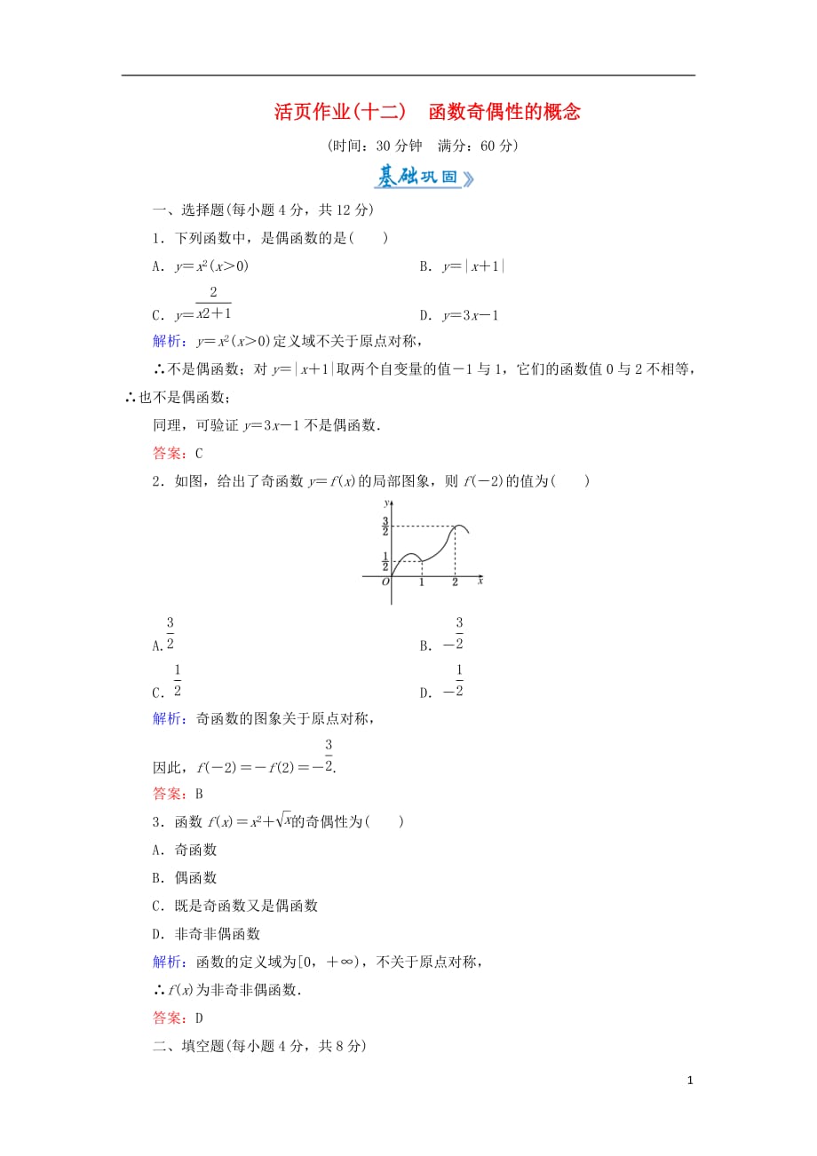 2018-2019学年高中数学 活页作业12 函数奇偶性的概念 新人教a版必修1_第1页