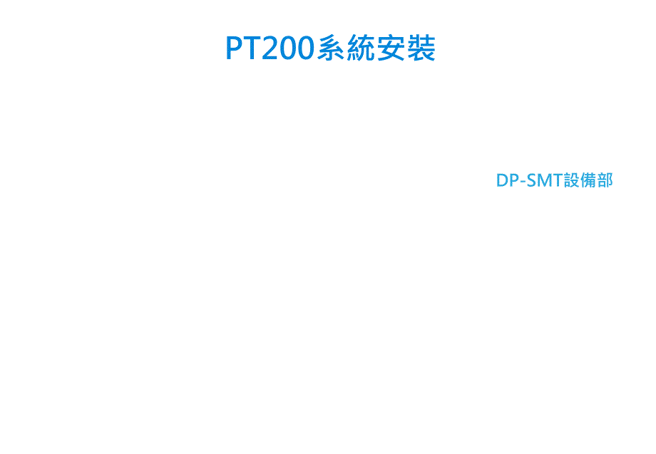 pt200安装步骤_第1页
