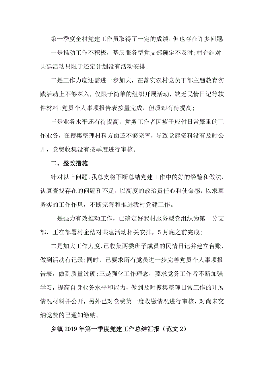 乡镇2019年第一季度党建工作总结汇报与社区维护民族团结工作总结汇报材料合集_第3页