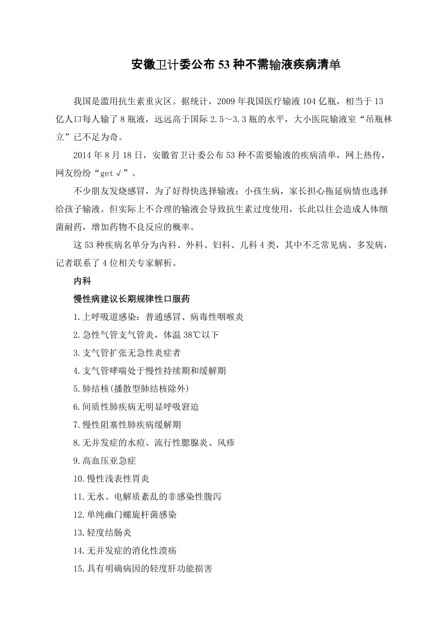 安徽卫计委公布53种不需输液疾病清单_第1页
