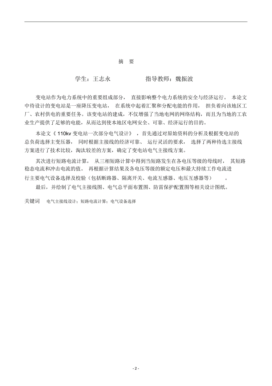 《110kV 变电站一次部分电气设计》毕业论文（设计）_第2页