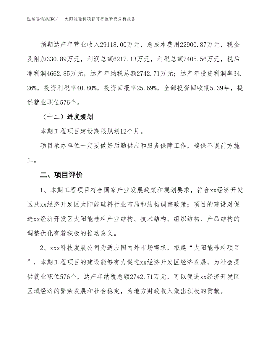 项目公示_太阳能硅料项目可行性研究分析报告.docx_第4页