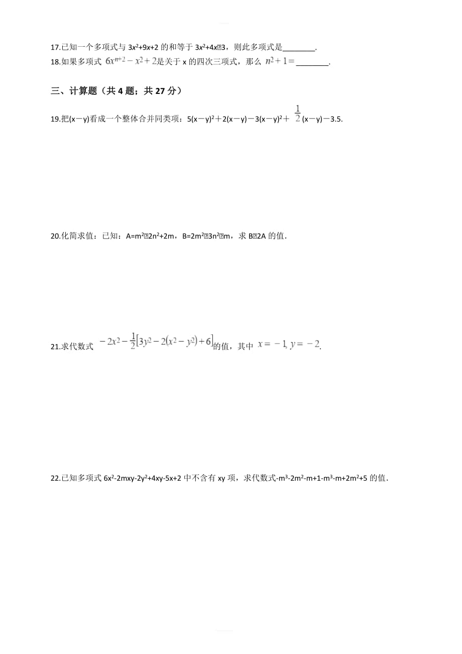 人教版七年级数学上册第二章整式的加减单元检测试题（有答案）_第2页