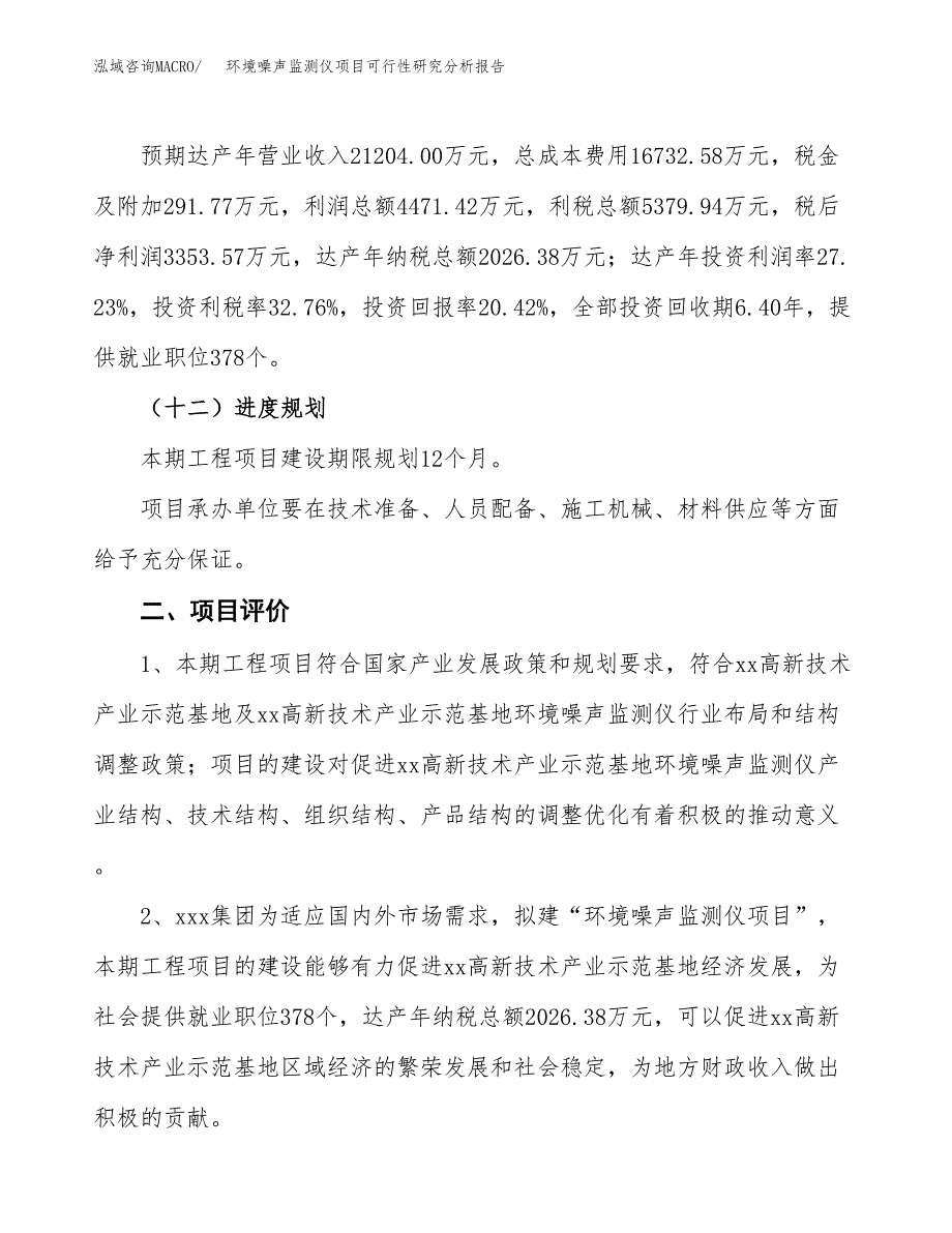 项目公示_环境噪声监测仪项目可行性研究分析报告.docx_第4页