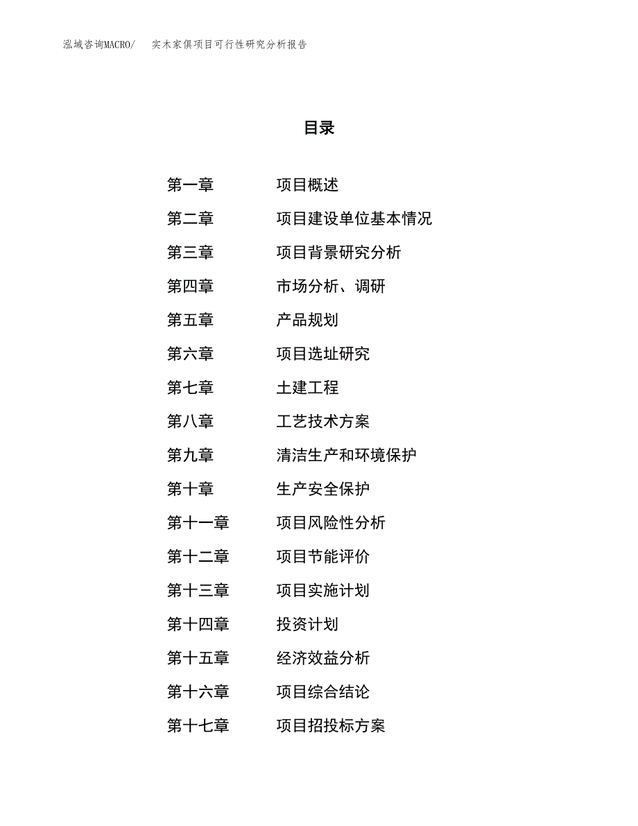 项目公示_实木家俱项目可行性研究分析报告.docx_第1页