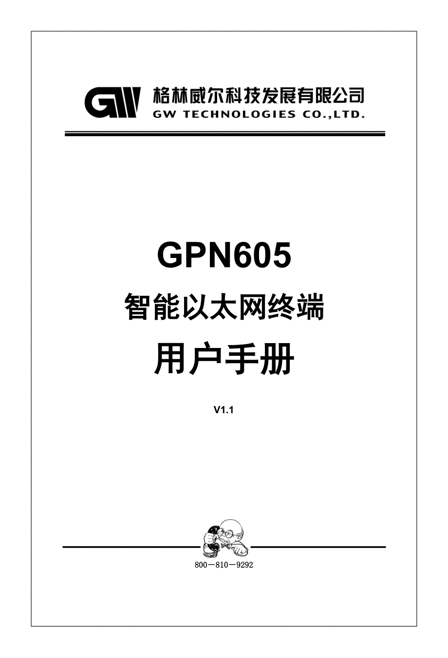 gpn605用户手册 20140324-v1.1_第1页