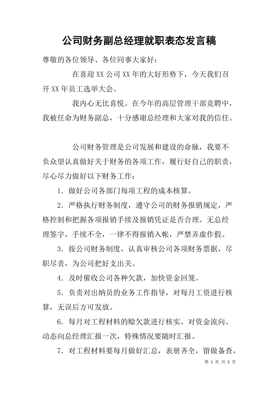 公司财务副总经理就职表态发言稿 .doc_第1页