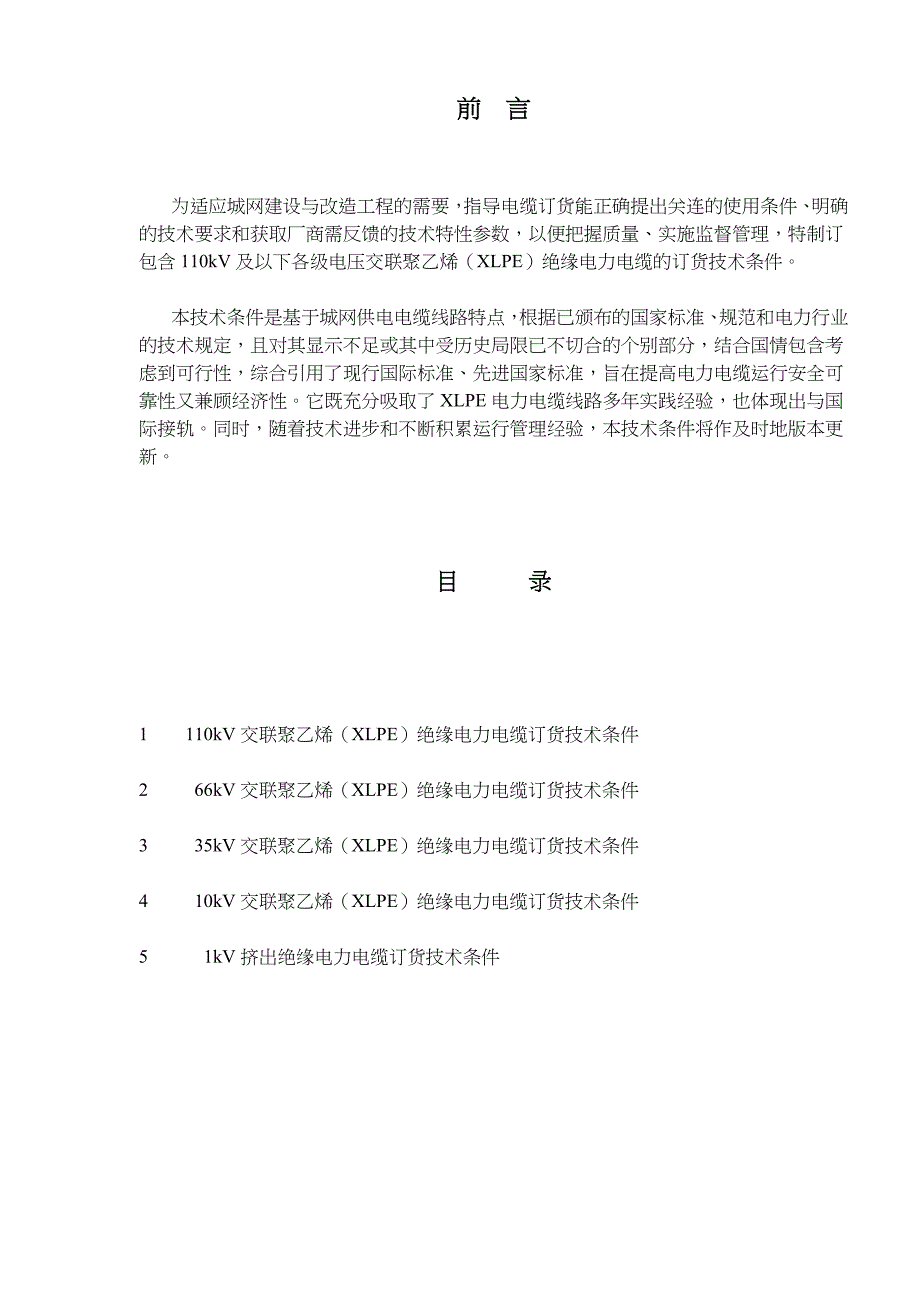 交联聚乙稀绝缘电力电缆订货技术条件_第1页