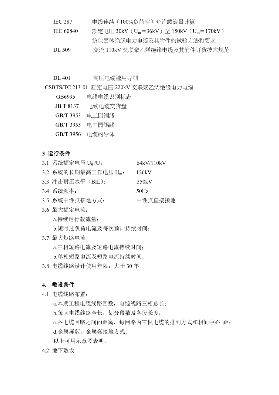 交联聚乙稀绝缘电力电缆订货技术条件_第4页