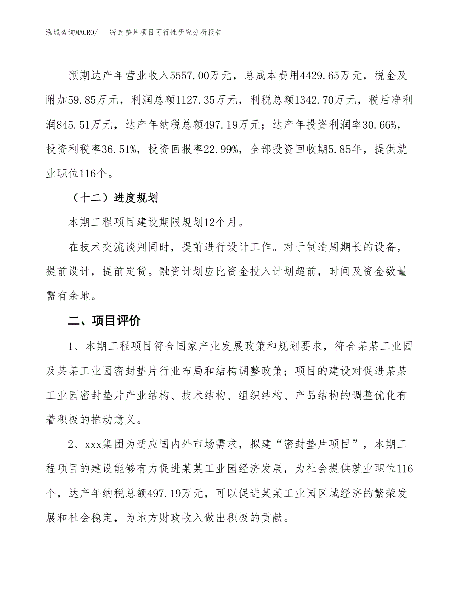 项目公示_密封垫片项目可行性研究分析报告.docx_第4页