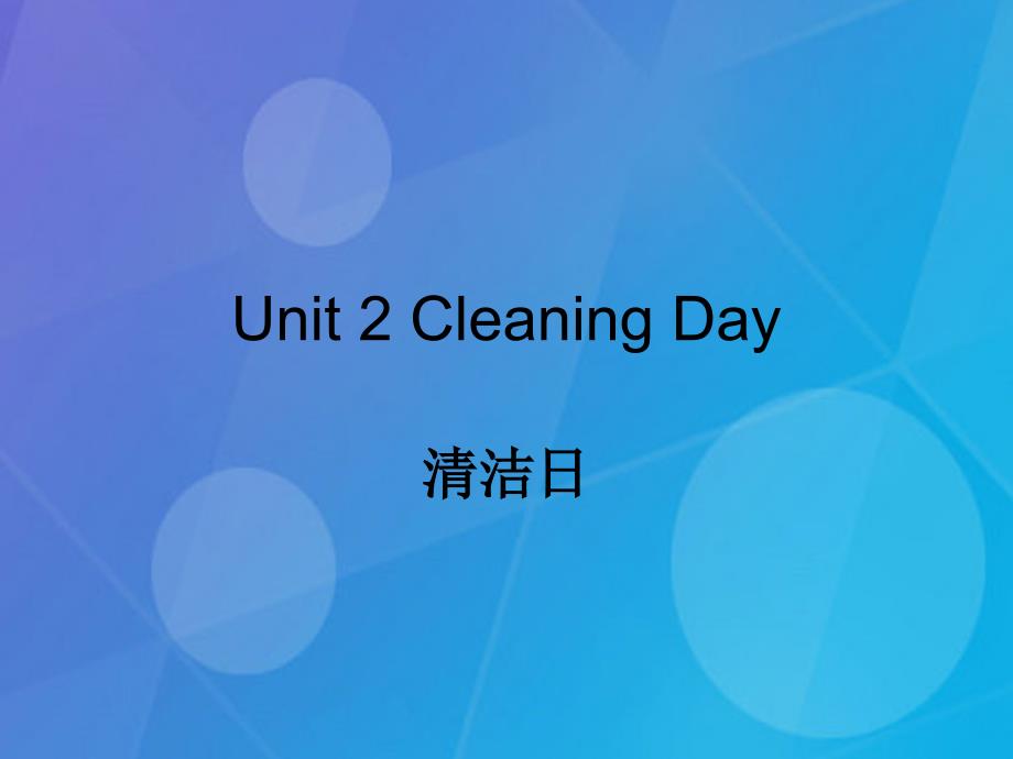 2016春四年级英语下册 unit 2《cleaning day》（part b）课件1 （新版）闽教版_第3页