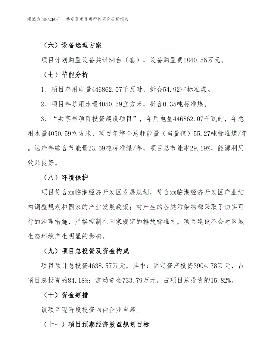 项目公示_共享器项目可行性研究分析报告.docx_第3页