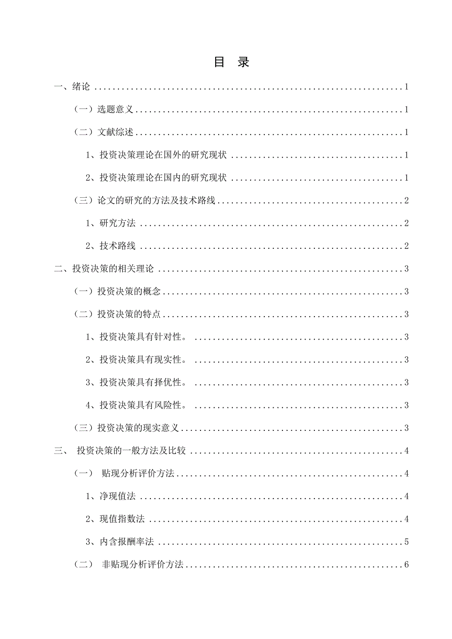 《浅析投资决策方法的比较及运用》毕业论文_第4页