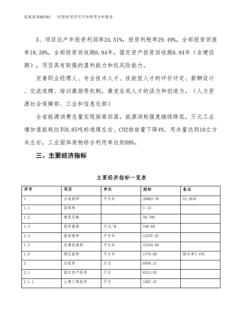 项目公示_PC胶粒项目可行性研究分析报告.docx_第5页