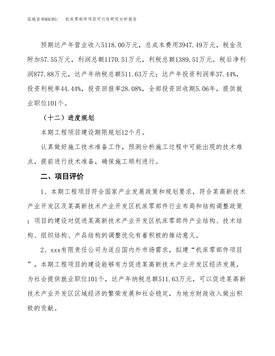 项目公示_机床零部件项目可行性研究分析报告.docx_第4页