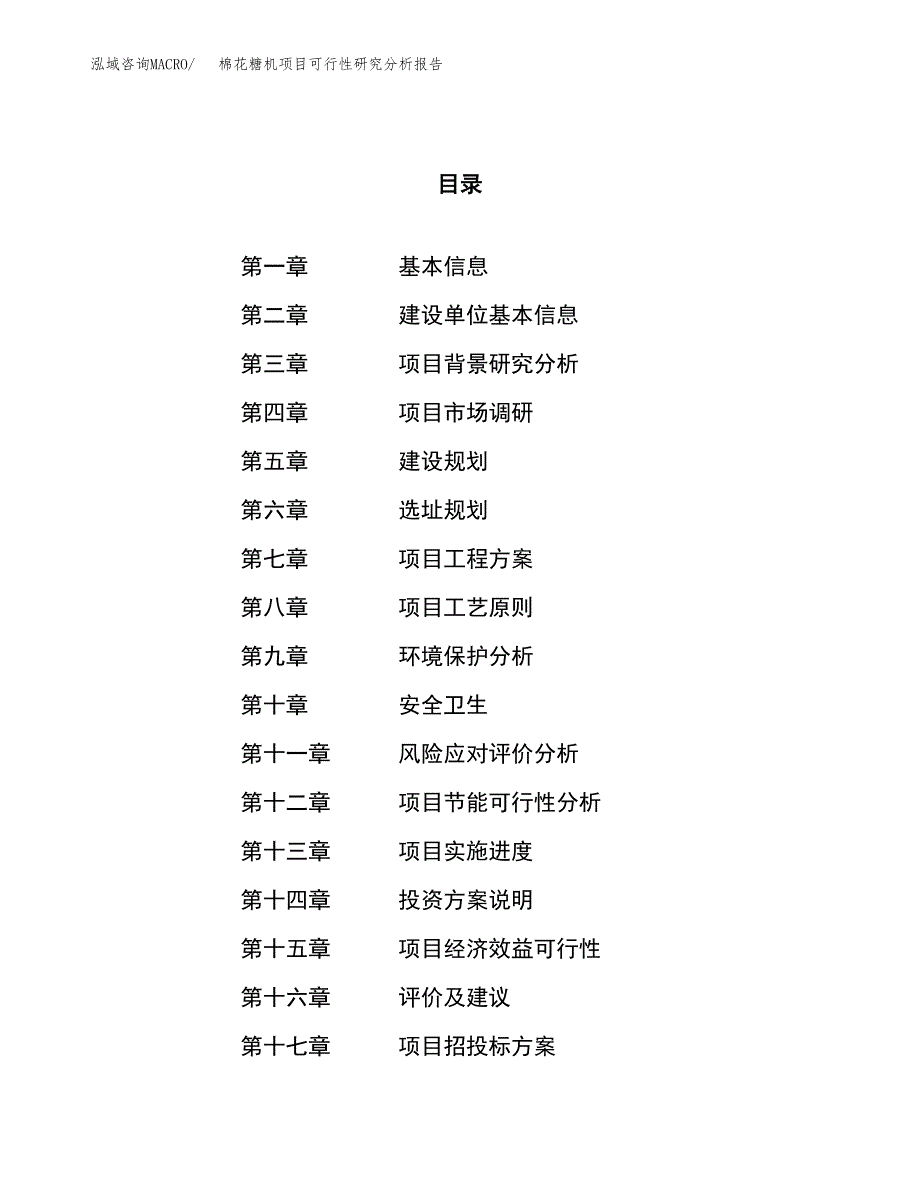 项目公示_棉花糖机项目可行性研究分析报告.docx_第1页