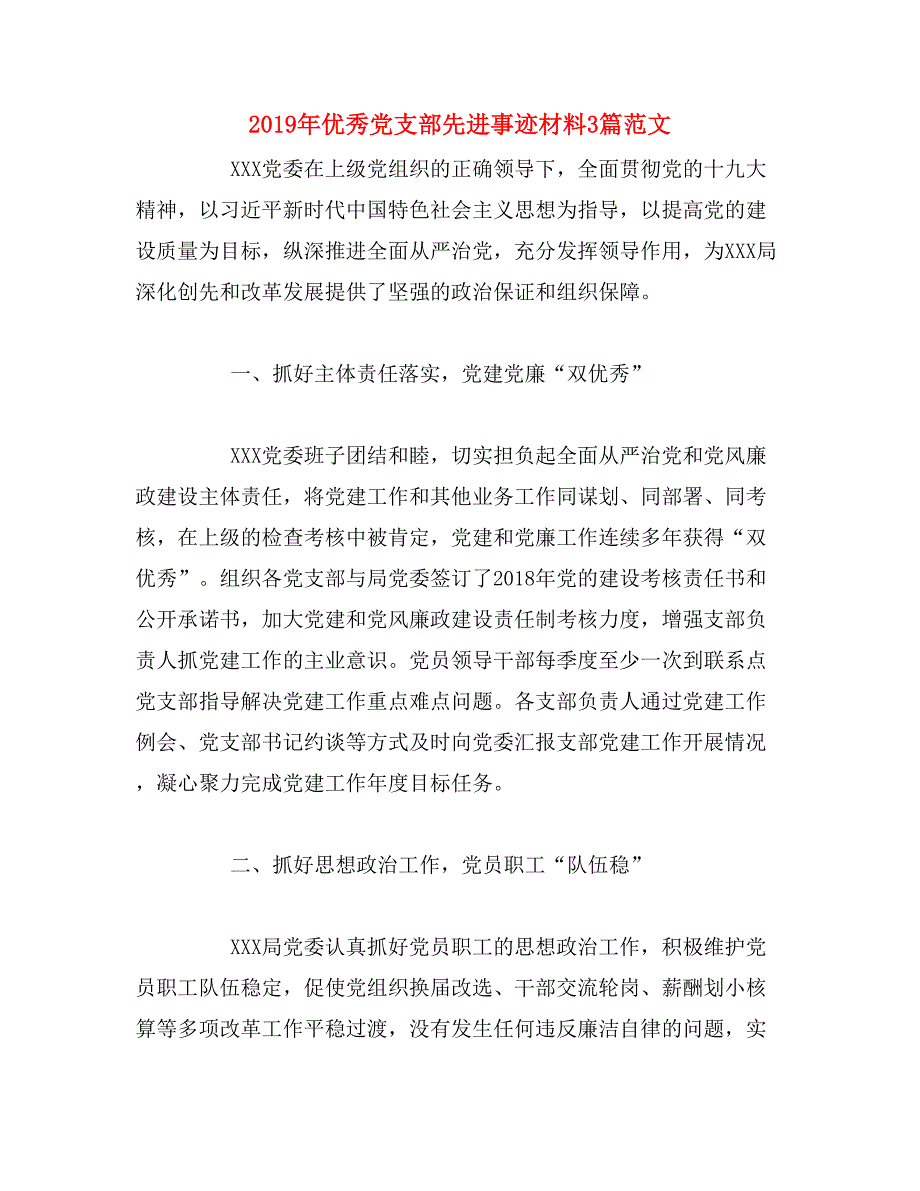 2019年优秀党支部先进事迹材料3篇范文_第1页