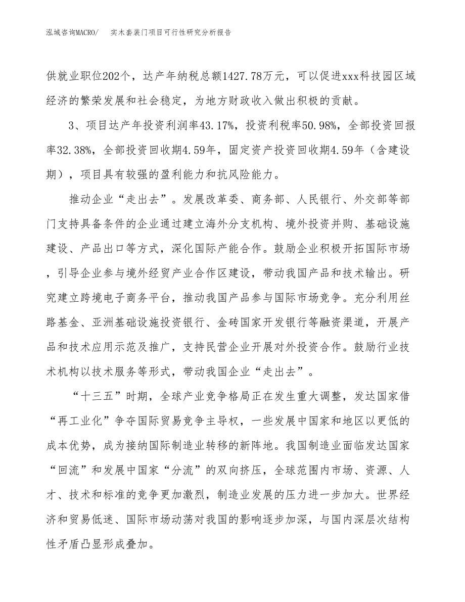 项目公示_实木套装门项目可行性研究分析报告.docx_第5页