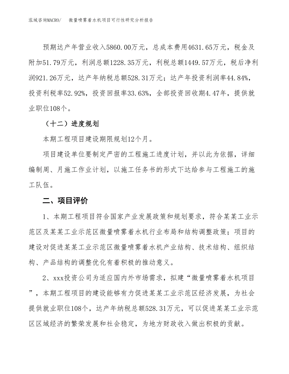 项目公示_微量喷雾着水机项目可行性研究分析报告.docx_第4页